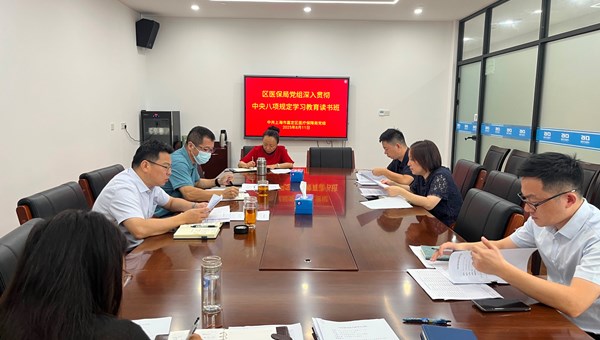 区医保局党组开展深入贯彻中央八项规定精神学习教育读书班